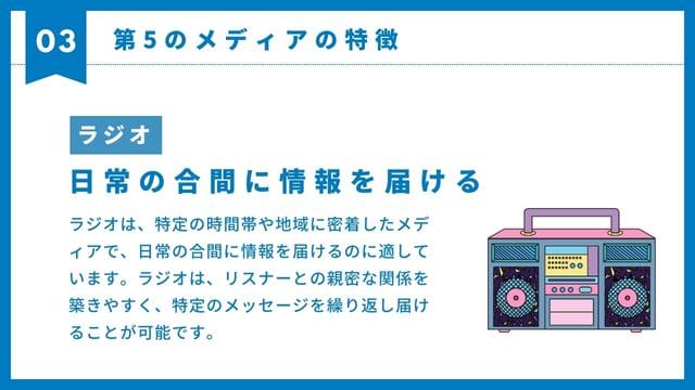 ラジオ　特徴